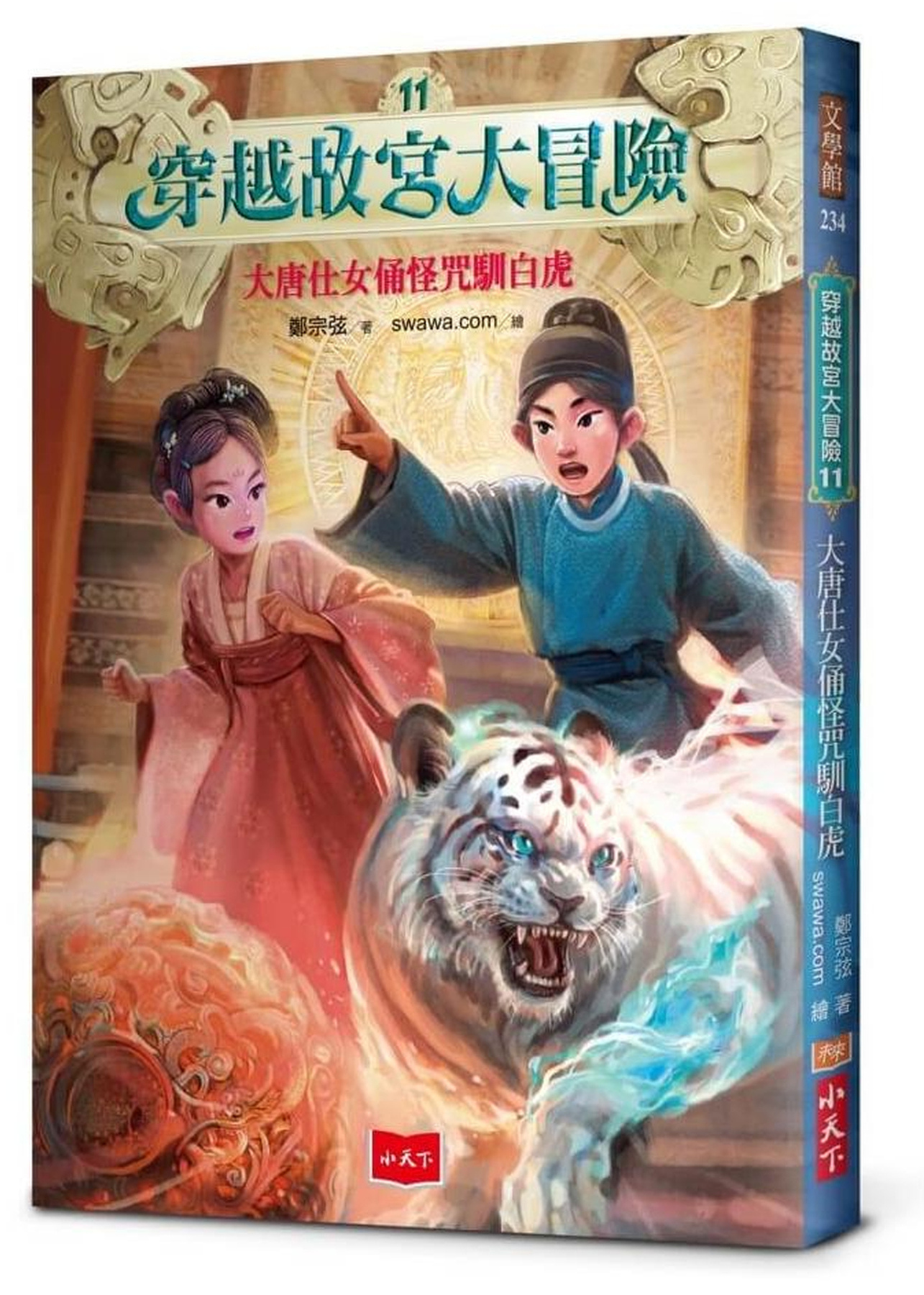 穿越故宮大冒險11：大唐仕女俑怪咒馴白虎 圖片