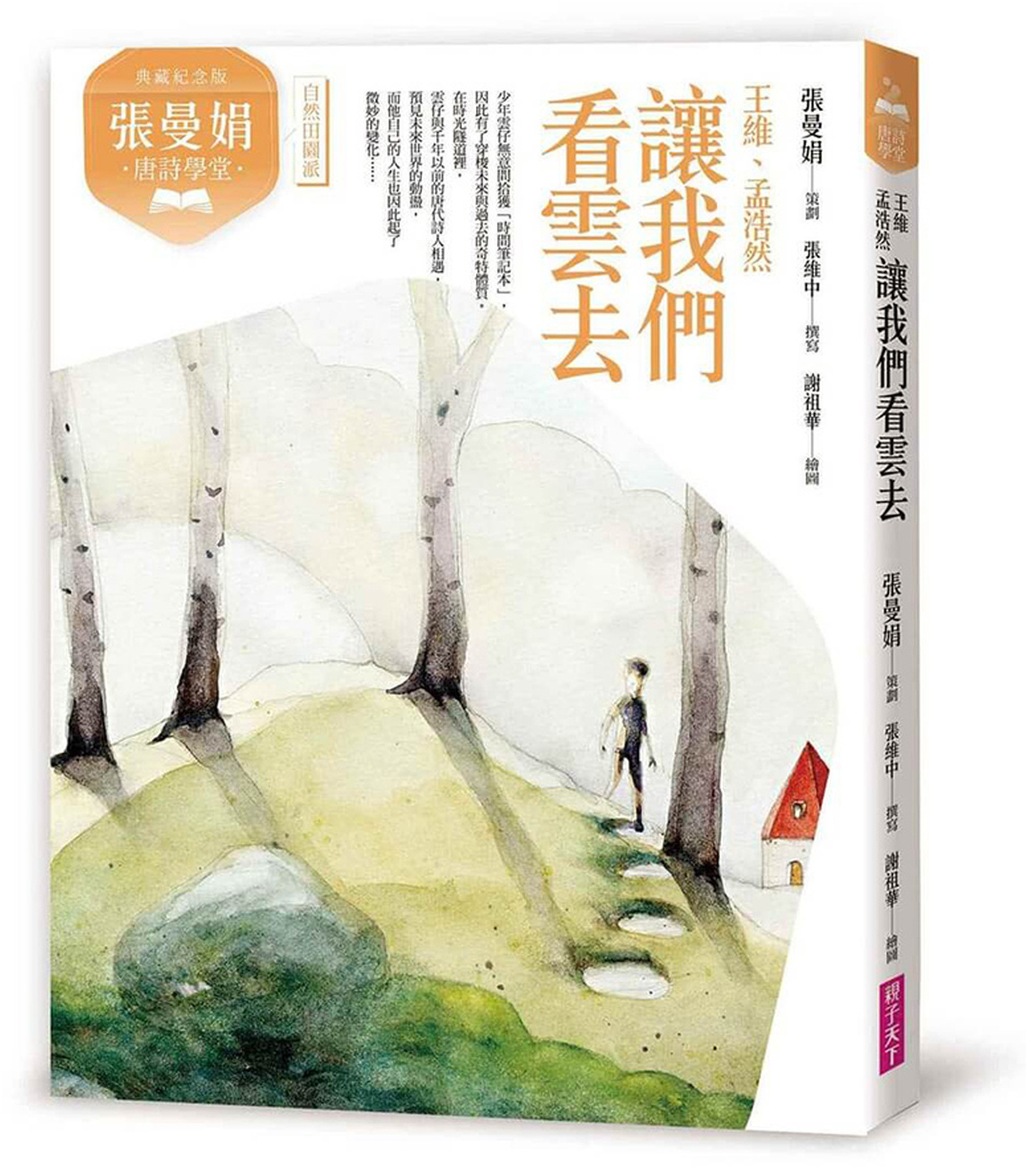 (典藏紀念版)張曼娟唐詩學堂：讓我們看雲去——王維、孟浩然 圖片