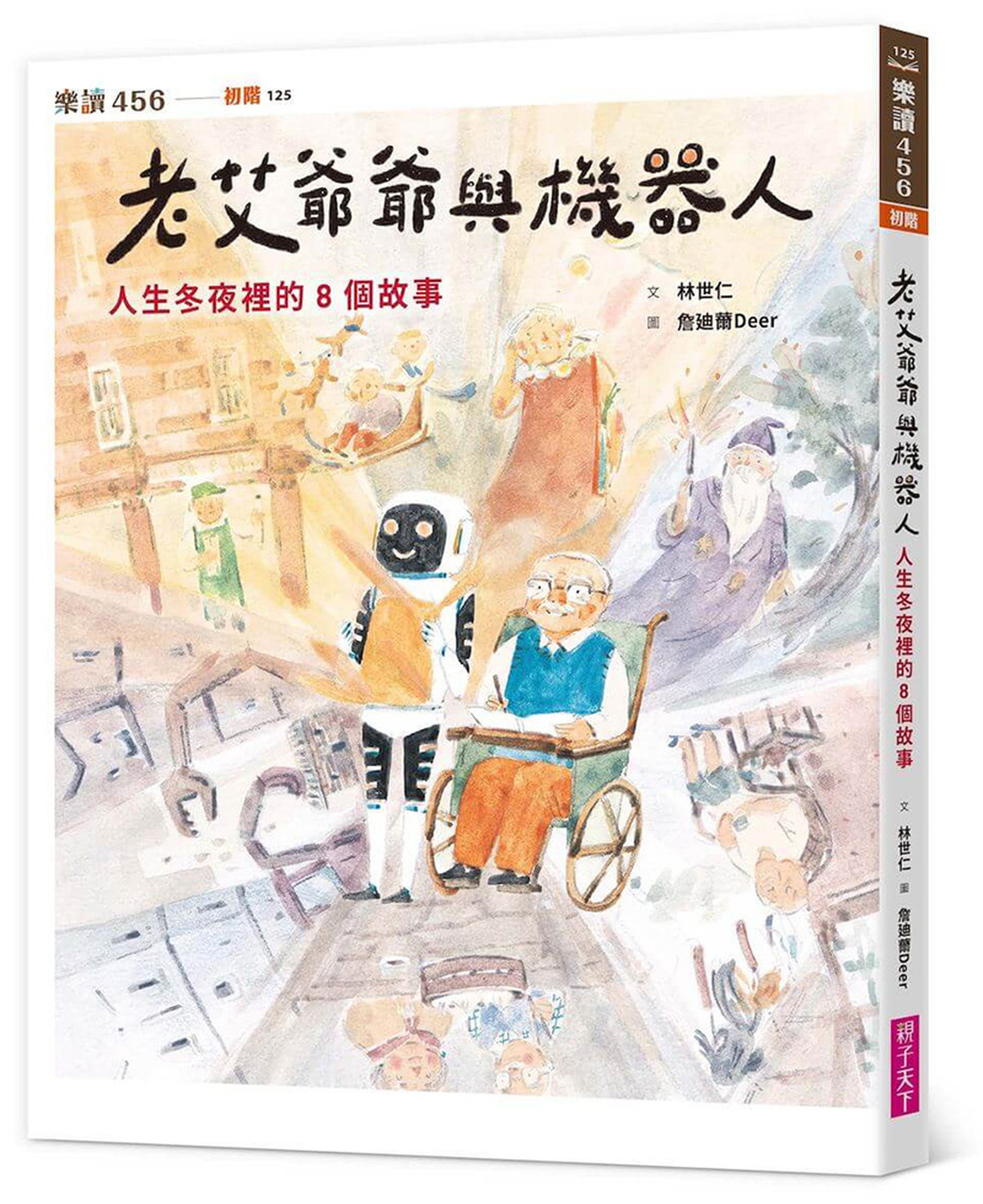 老艾爺爺與機器人：人生冬夜裡的8個故事 圖片