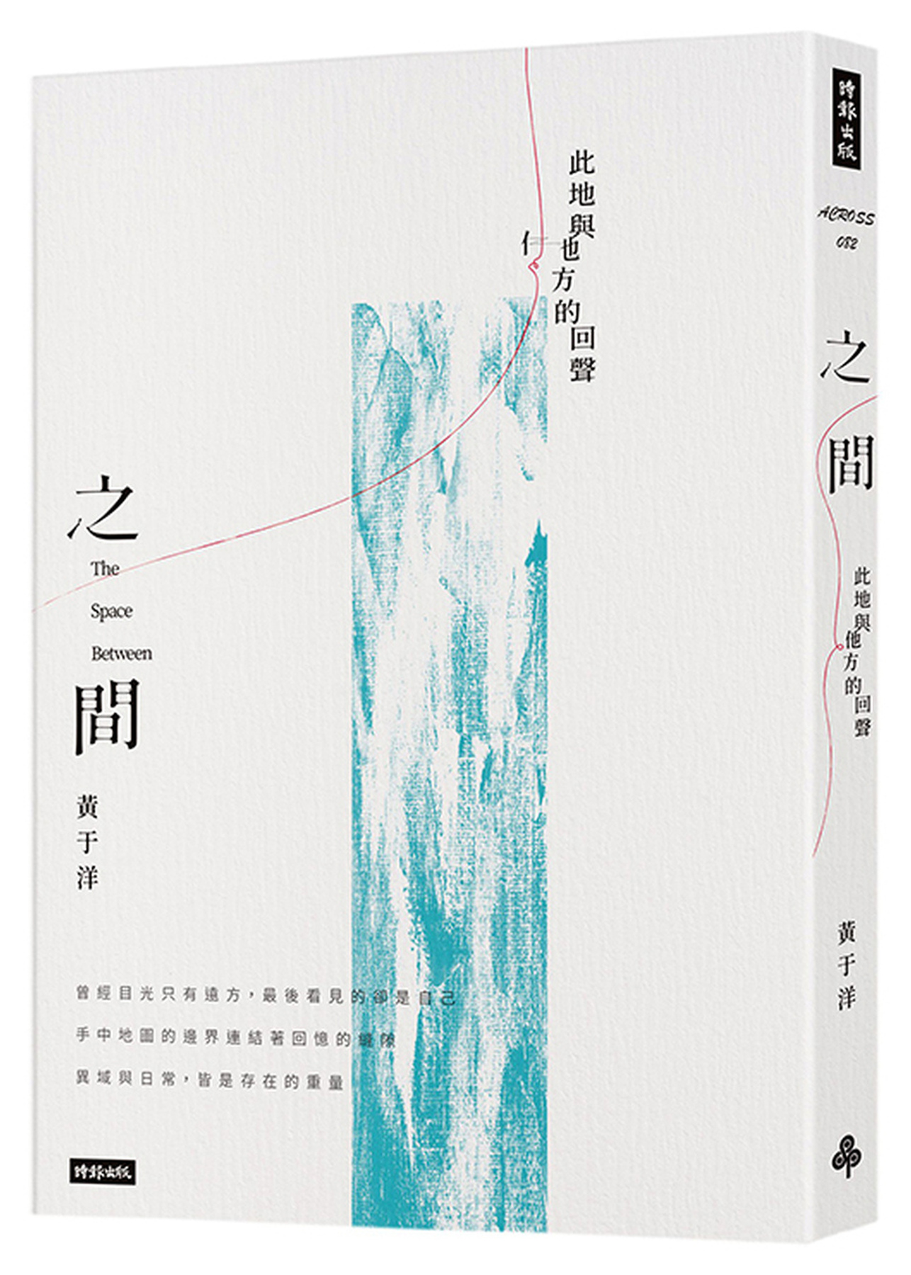 之間：此地與他方的回聲 圖片