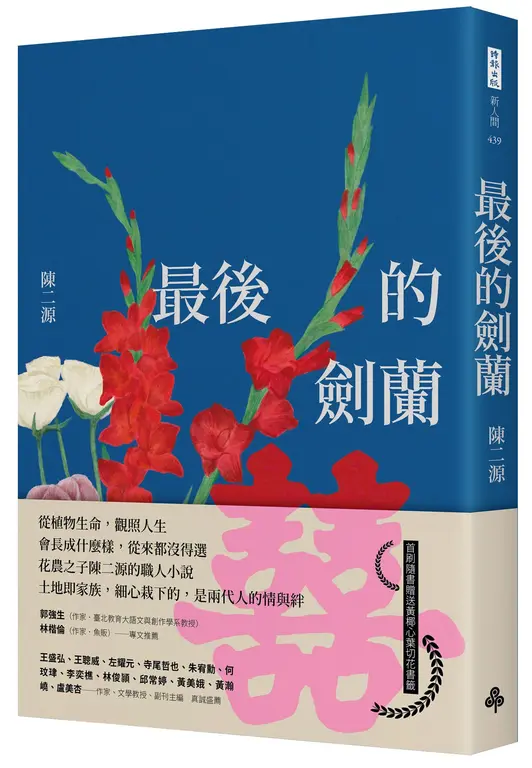最後的劍蘭 圖片