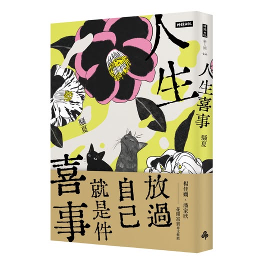 人生喜事 圖片