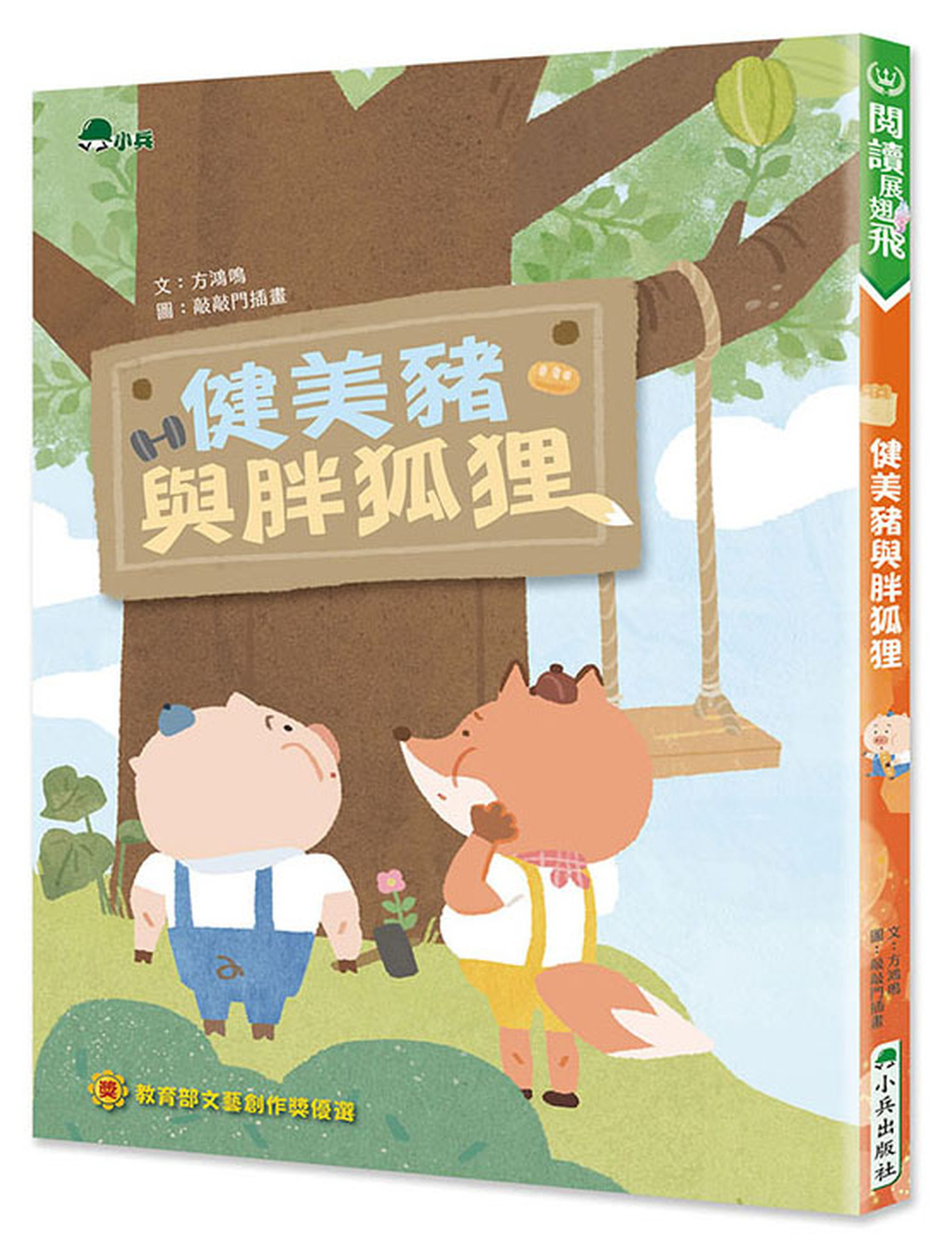 健美豬與胖狐狸 圖片