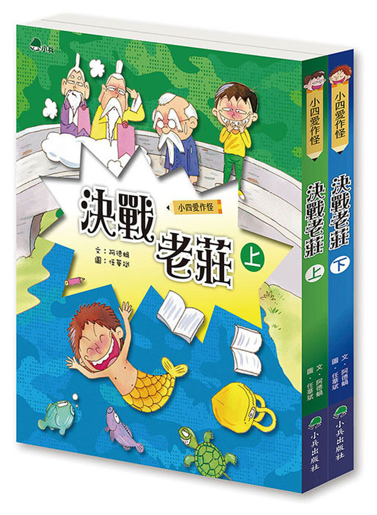小四愛作怪：決戰老莊(全套2冊) 圖片