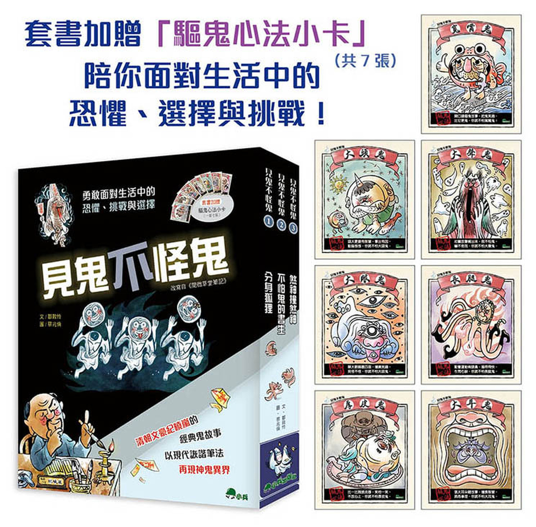 見鬼不怪鬼 (全套3冊，加贈「驅鬼心法小卡」共7張) 圖片