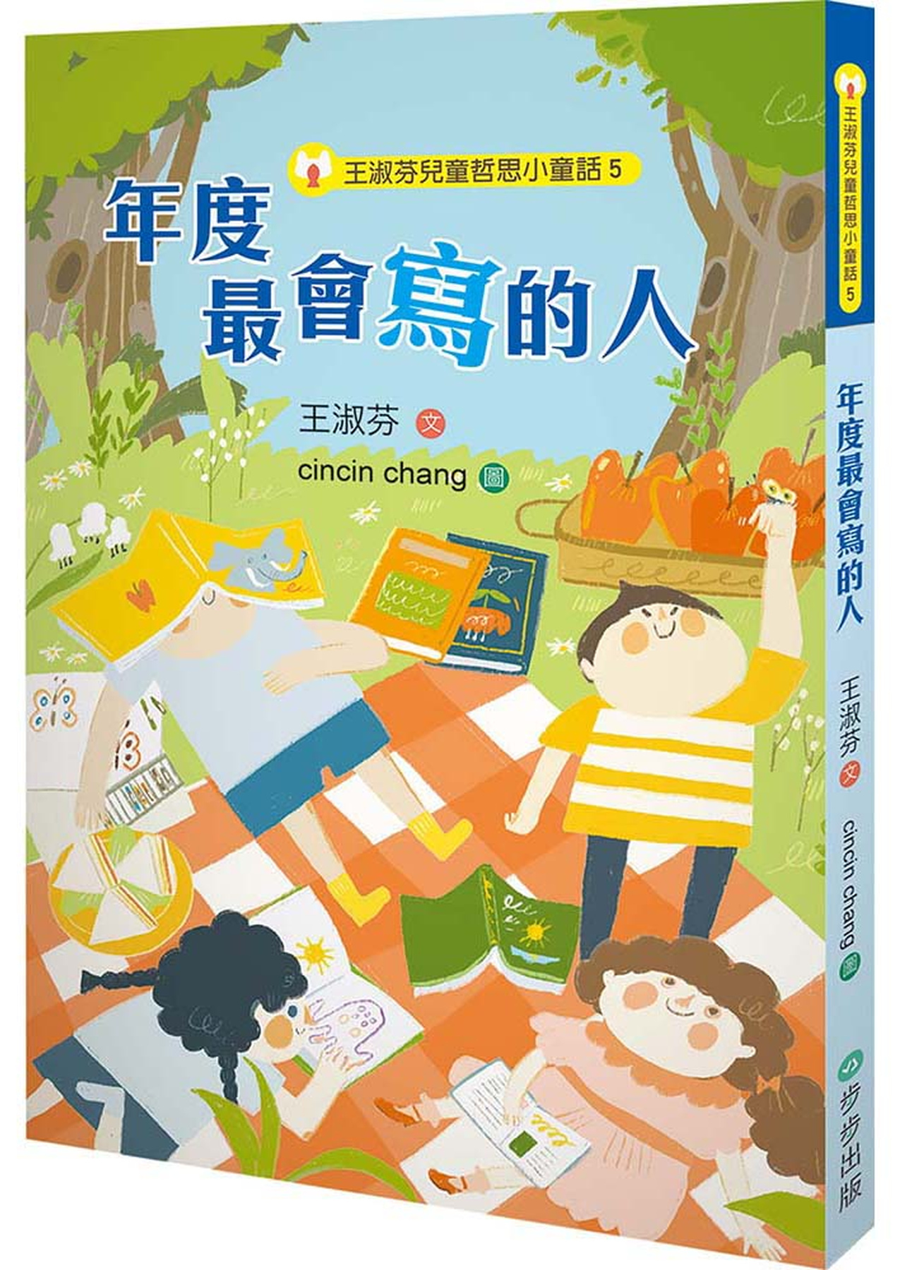 王淑芬兒童哲思小童話5：年度最會寫的人 圖片