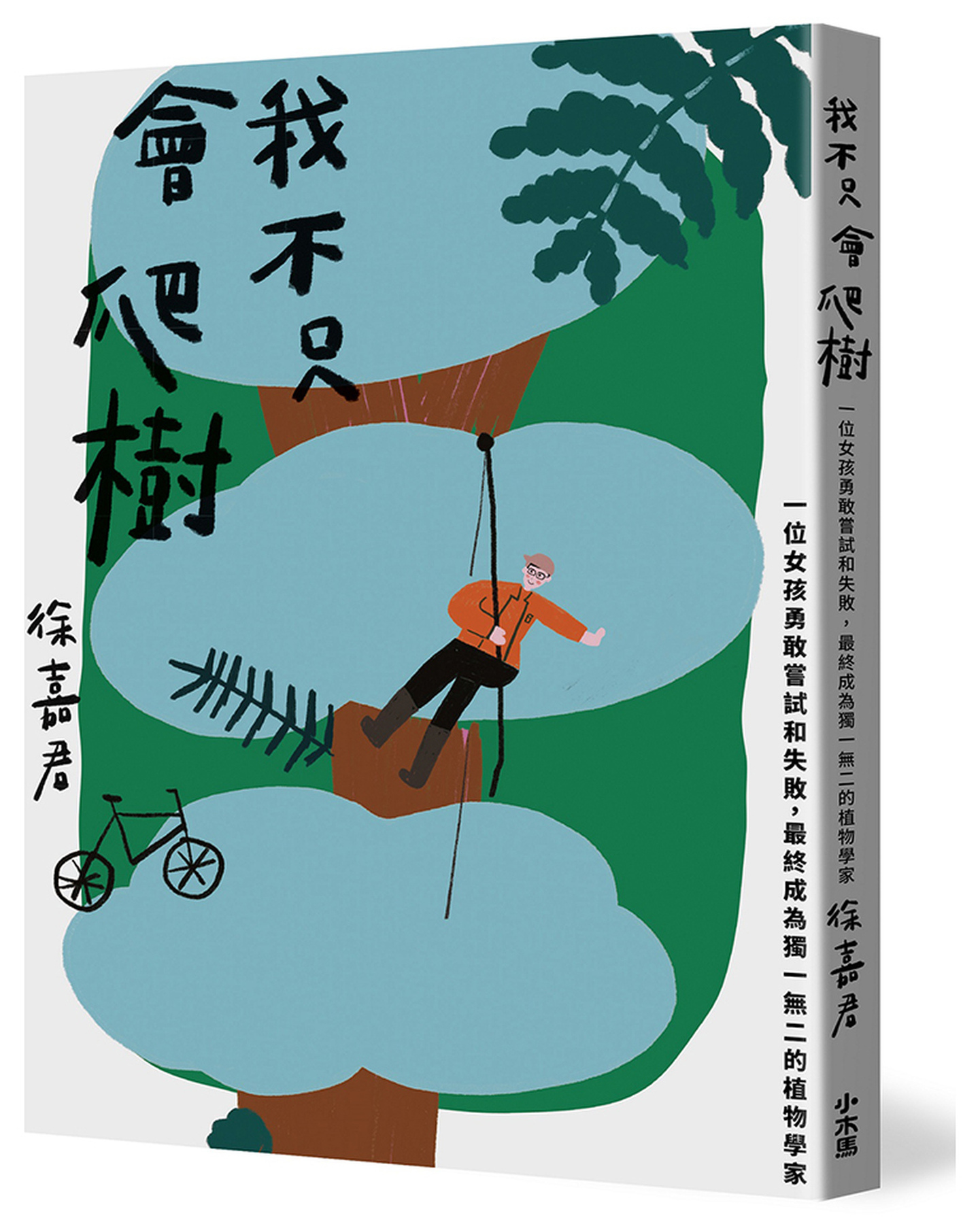 我不只會爬樹：一位女孩勇敢嘗試和失敗，最終成為獨一無二的植物學家 圖片