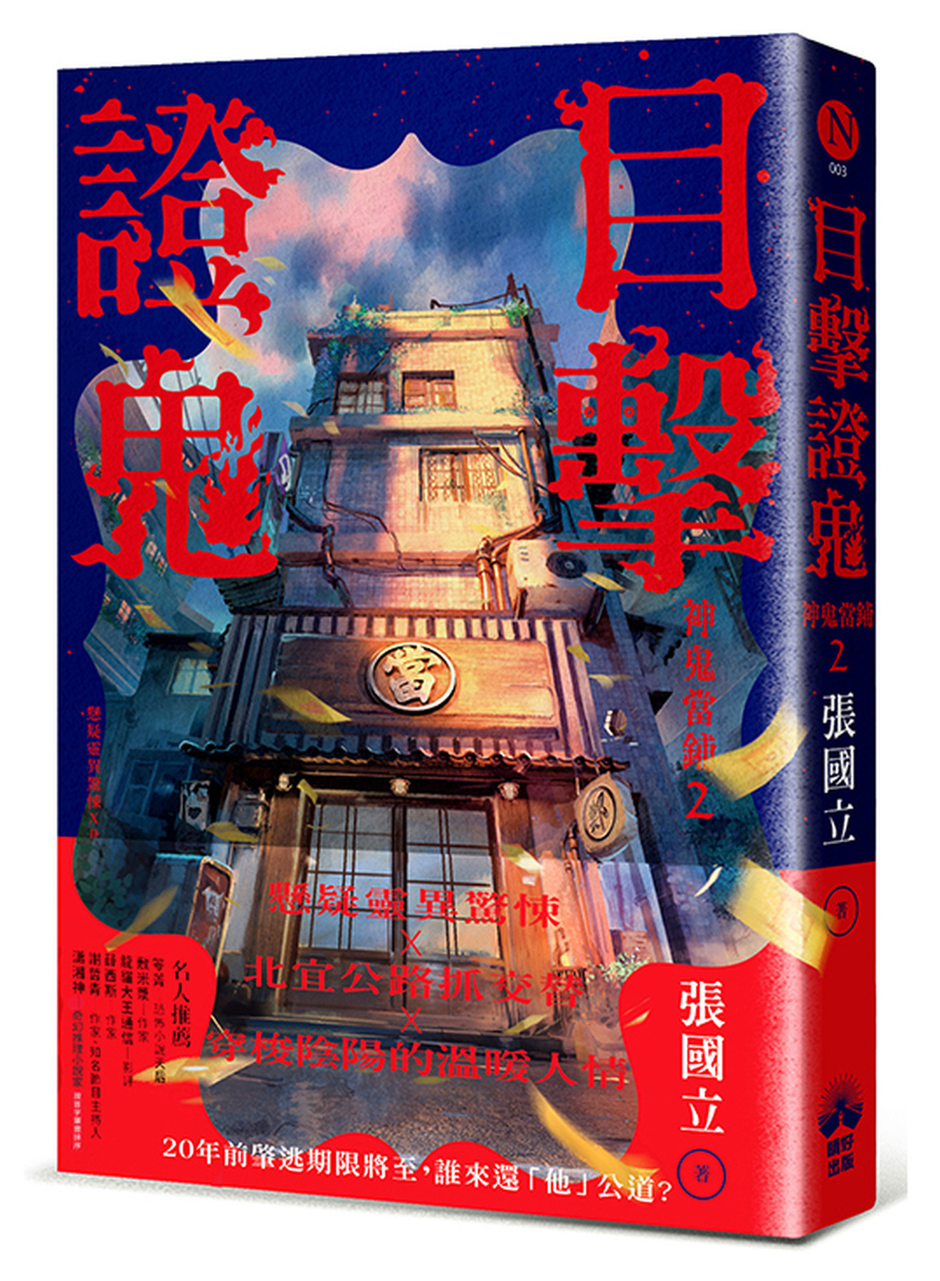 目擊證鬼：神鬼當鋪2 圖片