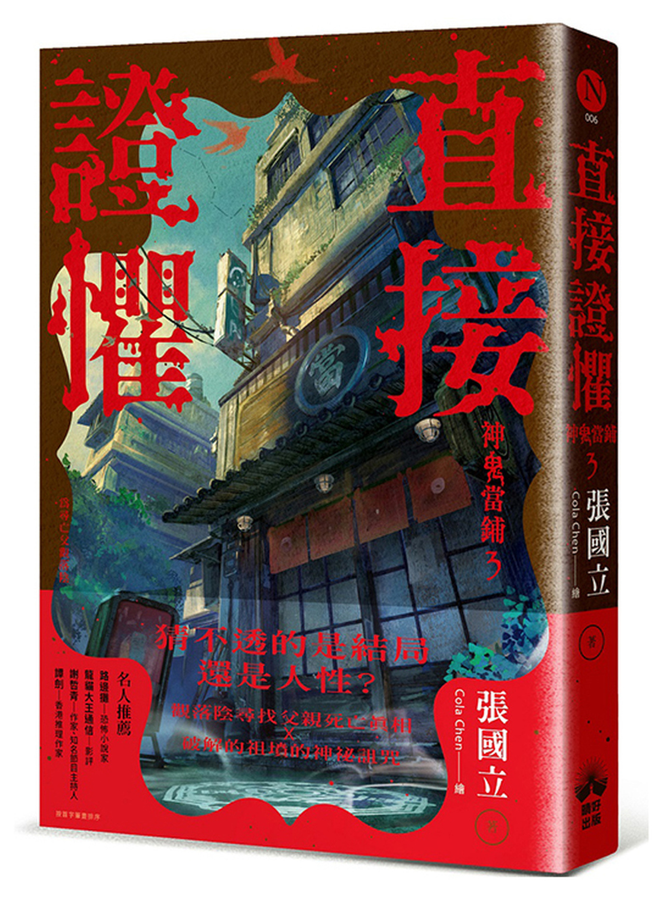 直接證懼：神鬼當鋪3 圖片