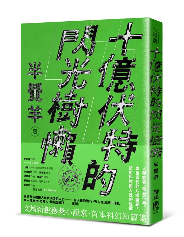 十億伏特的閃光樹懶 圖片