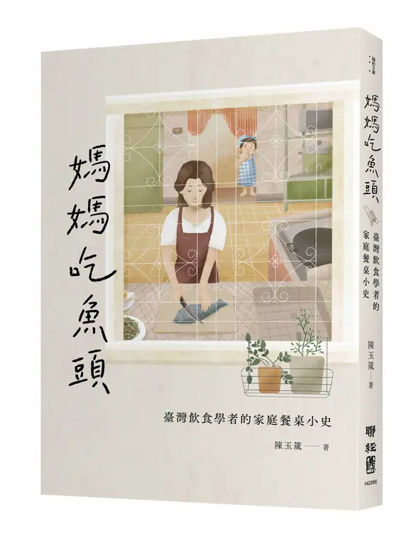 媽媽吃魚頭：臺灣飲食學者的家庭餐桌小史 圖片
