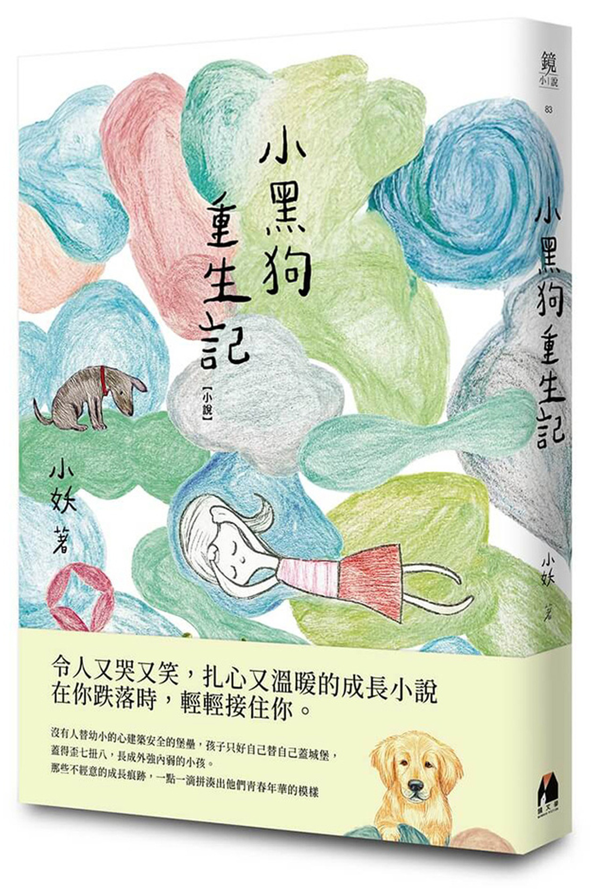 小黑狗重生記 圖片