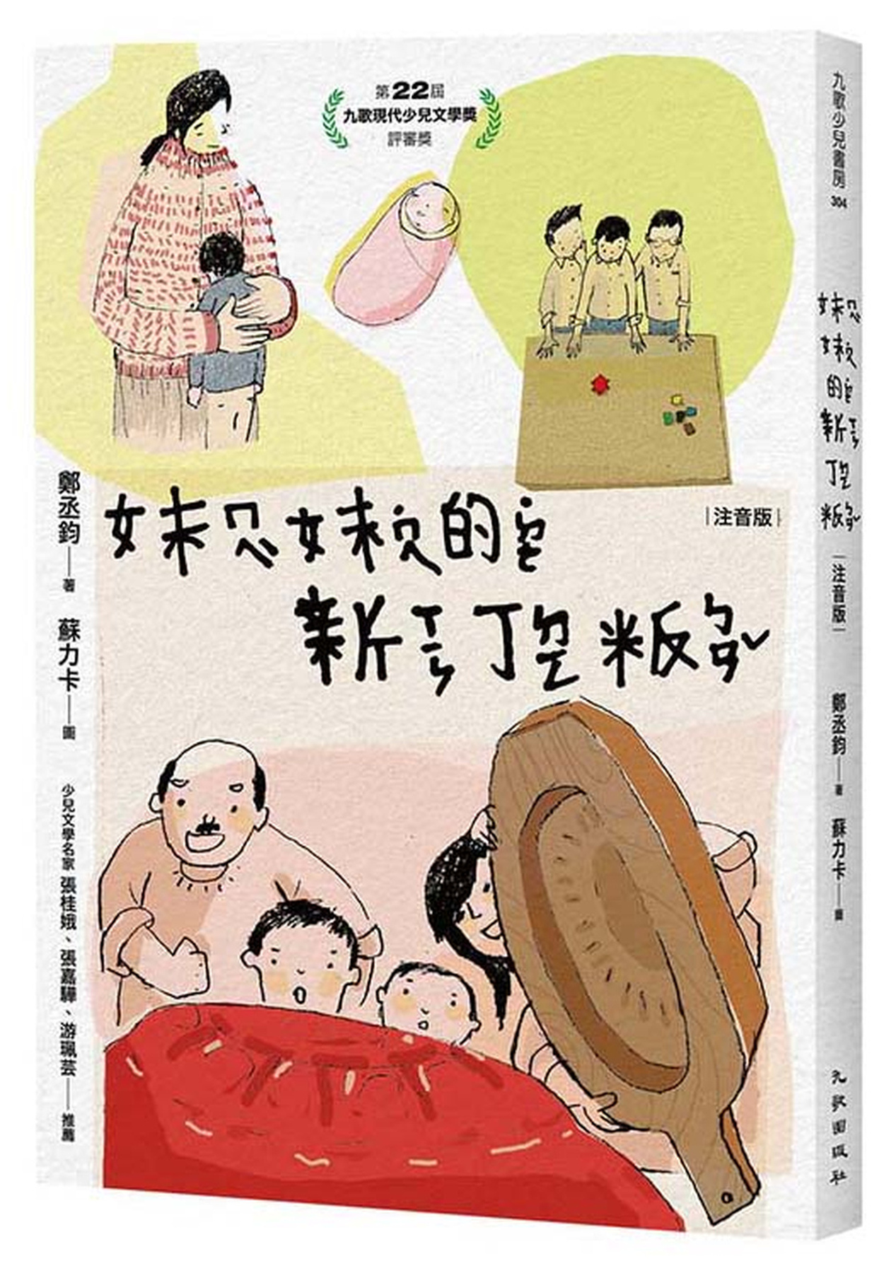 妹妹的新丁粄（注音版） 圖片