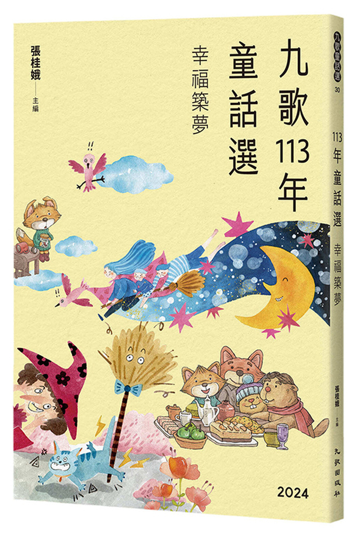 九歌113年童話選之幸福築夢 圖片