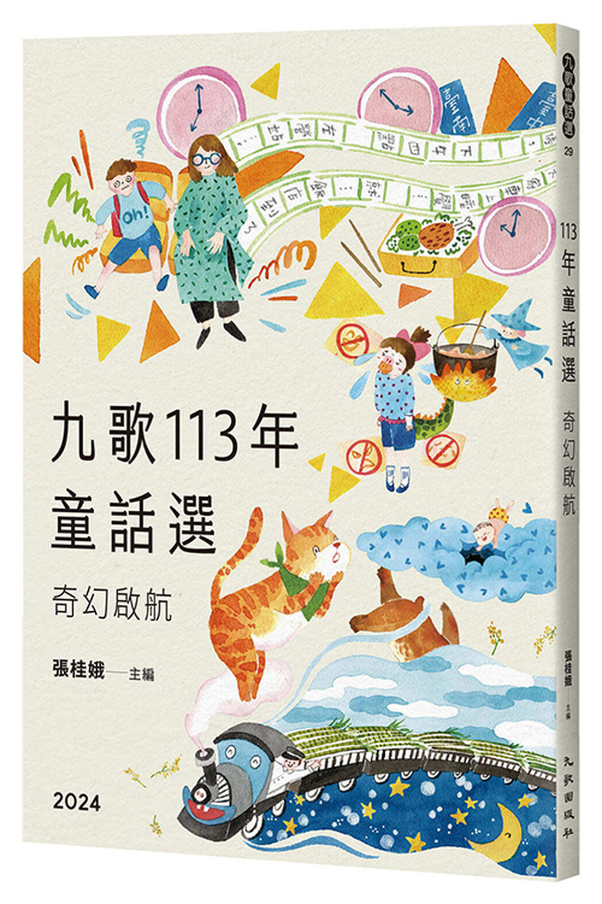 九歌113年童話選之奇幻啟航 圖片