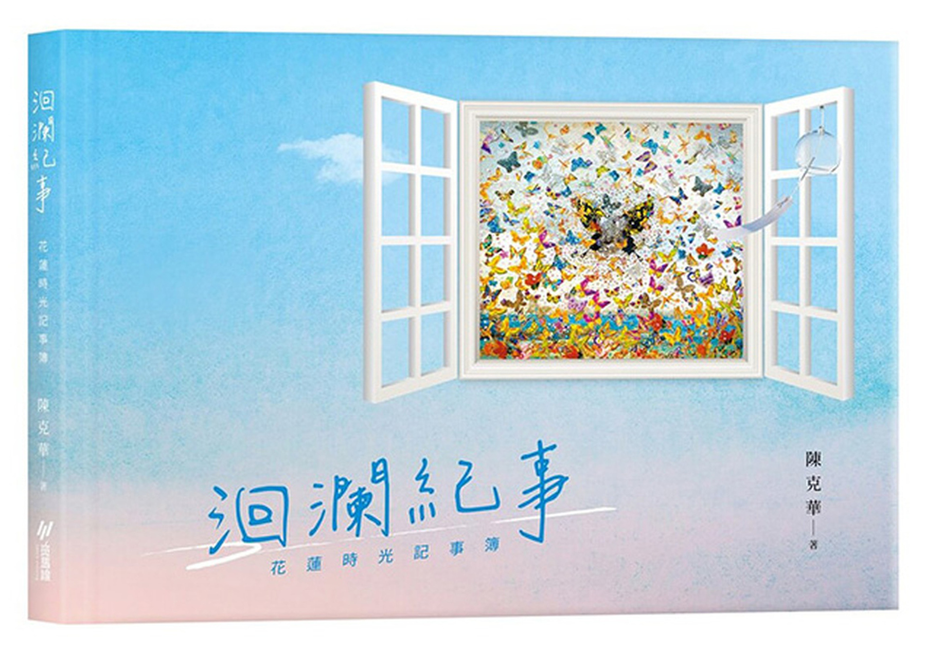 洄瀾紀事: 花蓮時光記事簿 圖片