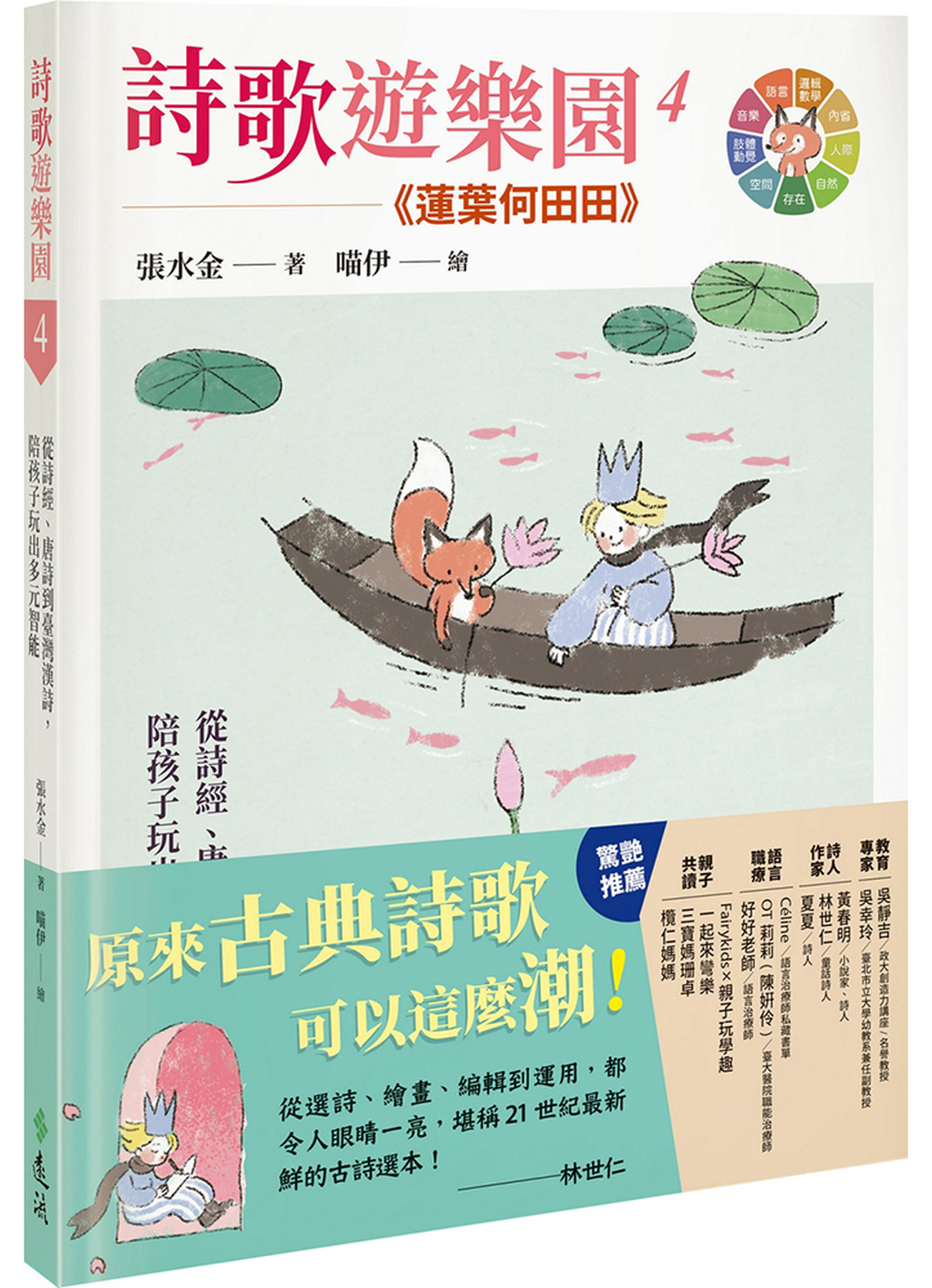 蓮葉何田田：從詩經、唐詩到臺灣漢詩，陪孩子玩出多元智能 圖片