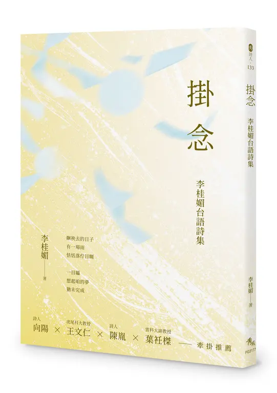 掛念──李桂媚台語詩集 圖片