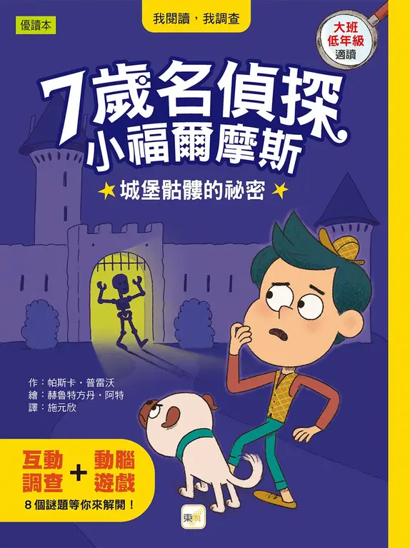 7歲名偵探 ‧ 小福爾摩斯10-城堡骷髏的祕密 圖片