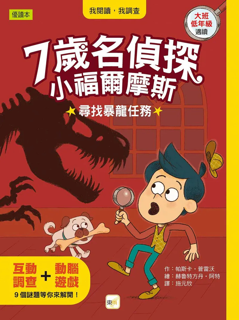 7歲名偵探 ‧ 小福爾摩斯13-尋找暴龍任務 圖片