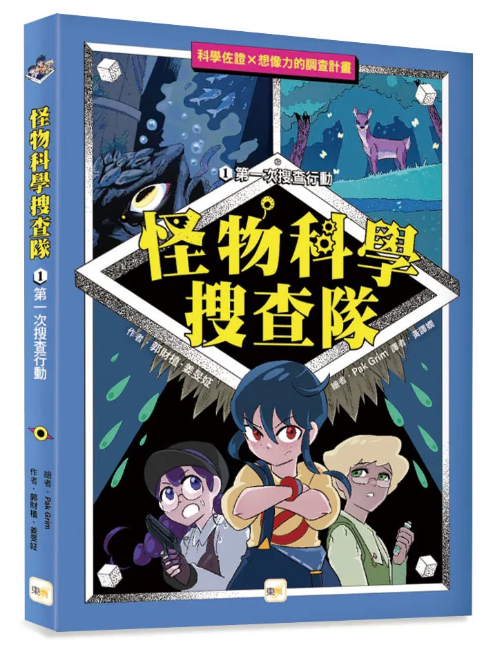 怪物科學搜查隊1-第一次搜查行動 圖片