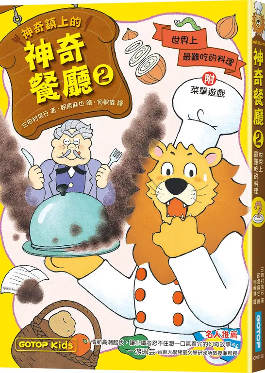 神奇鎮上的神奇餐廳2：世界上最難吃的料理 圖片