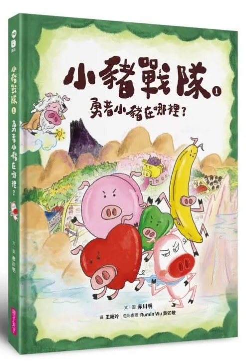 小豬戰隊1：勇者小豬在哪裡？ 圖片