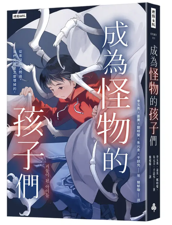 成為怪物的孩子們：我們，究竟是怎麼壞掉的？ 圖片