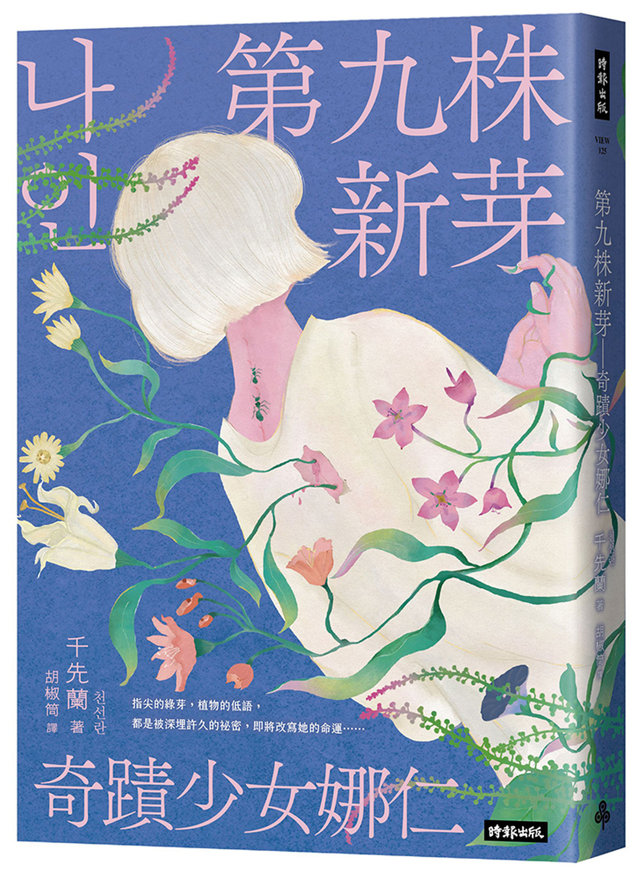 第九株新芽──奇蹟少女娜仁【《一千種藍》作者千先蘭最新長篇小說】 圖片