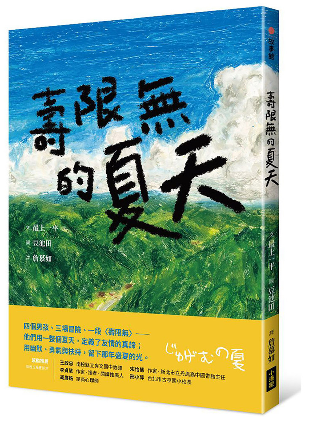 壽限無的夏天（日本小學指定圖書、榮獲日本產經兒童出版文化JR獎） 圖片