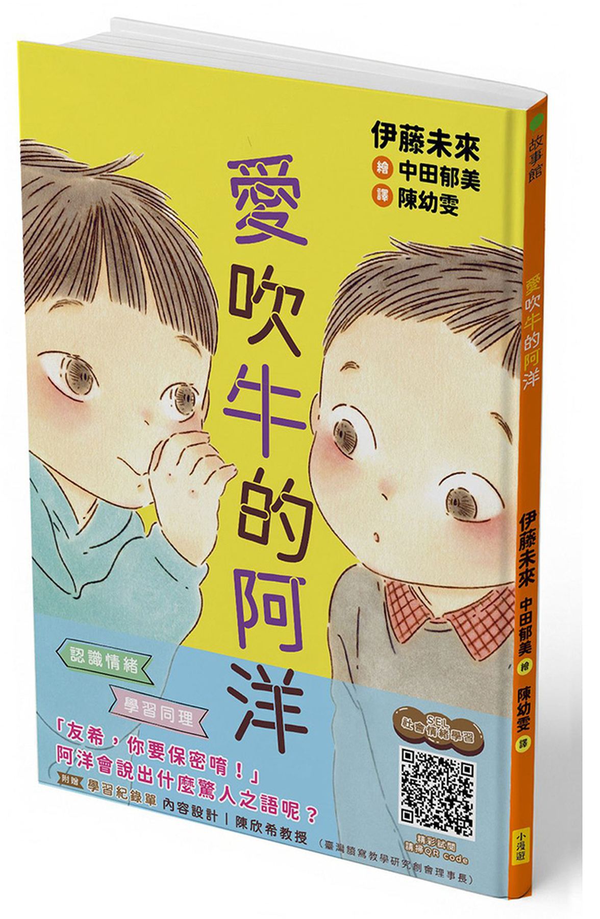 愛吹牛的阿洋(SEL社會情緒學習，附學習紀錄單) 圖片