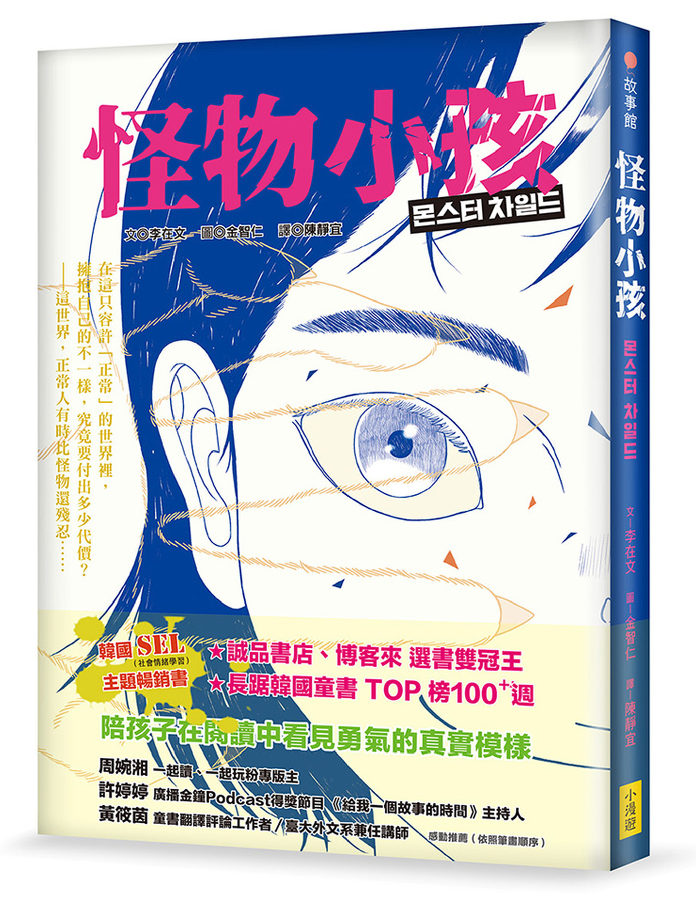 怪物小孩（書店選書雙冠王、韓國SEL主題暢銷書） 圖片