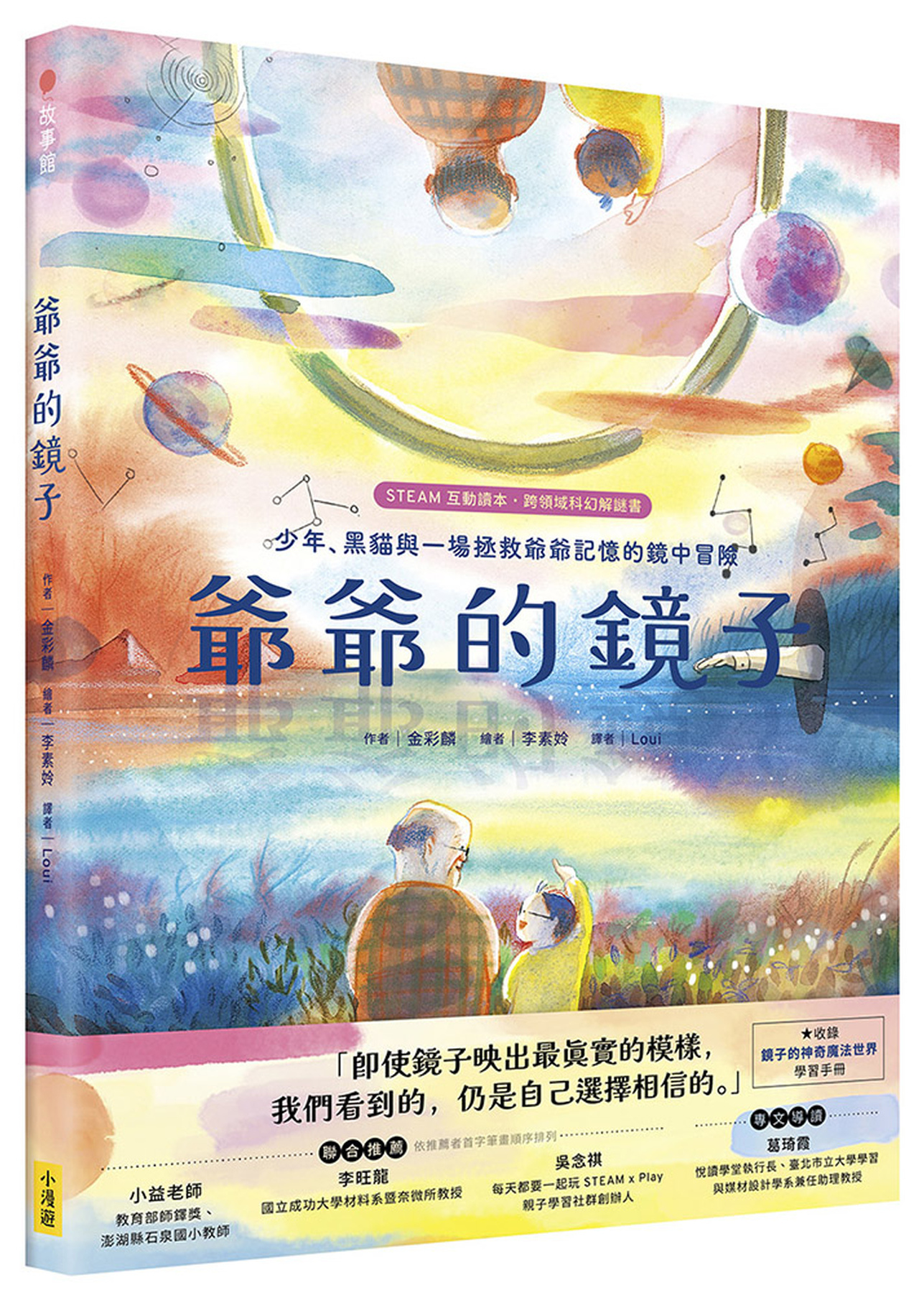 爺爺的鏡子【STEAM互動讀本˙跨領域科幻解謎書】：少年、黑貓與一場拯救爺爺記憶的鏡中冒險 圖片