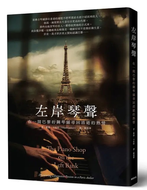 左岸琴聲：在一間巴黎的鋼琴舖尋回消逝的熱情 圖片