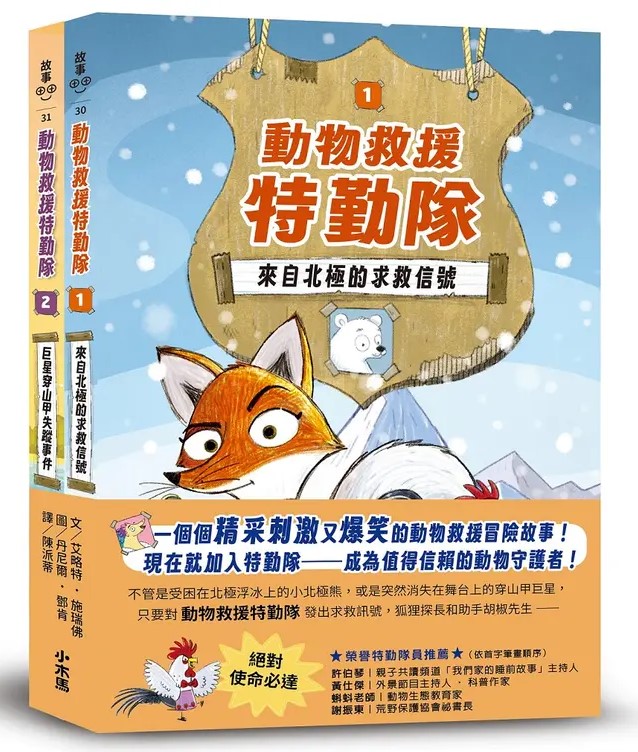 動物救援特勤隊雙書特別版：兩大行動任務全收錄！ 1：來自北極的求救信號 2：巨星穿山甲失蹤事件 圖片