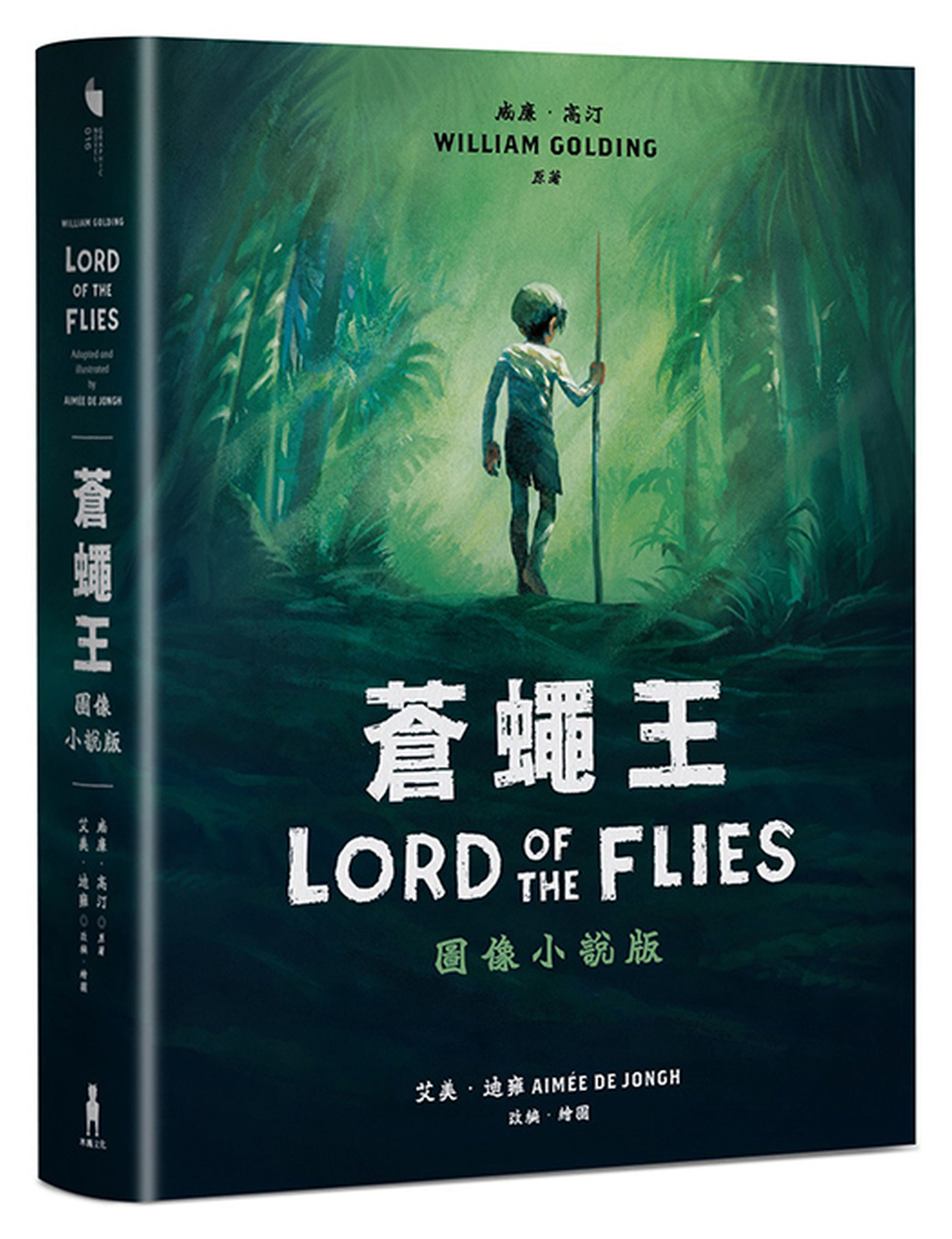 蒼蠅王（圖像小說版） 圖片