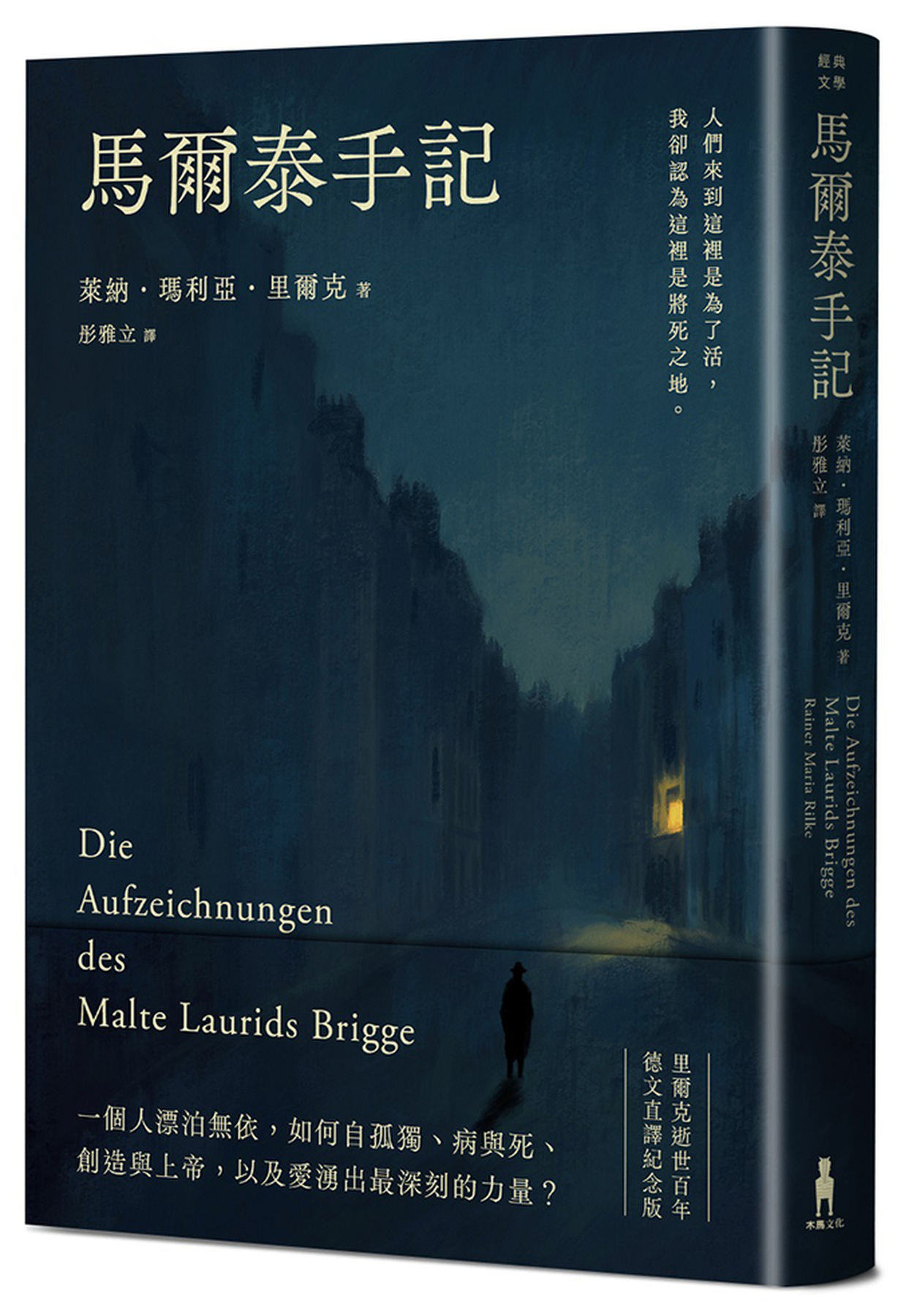 馬爾泰手記（里爾克逝世百年德文直譯紀念版） 圖片