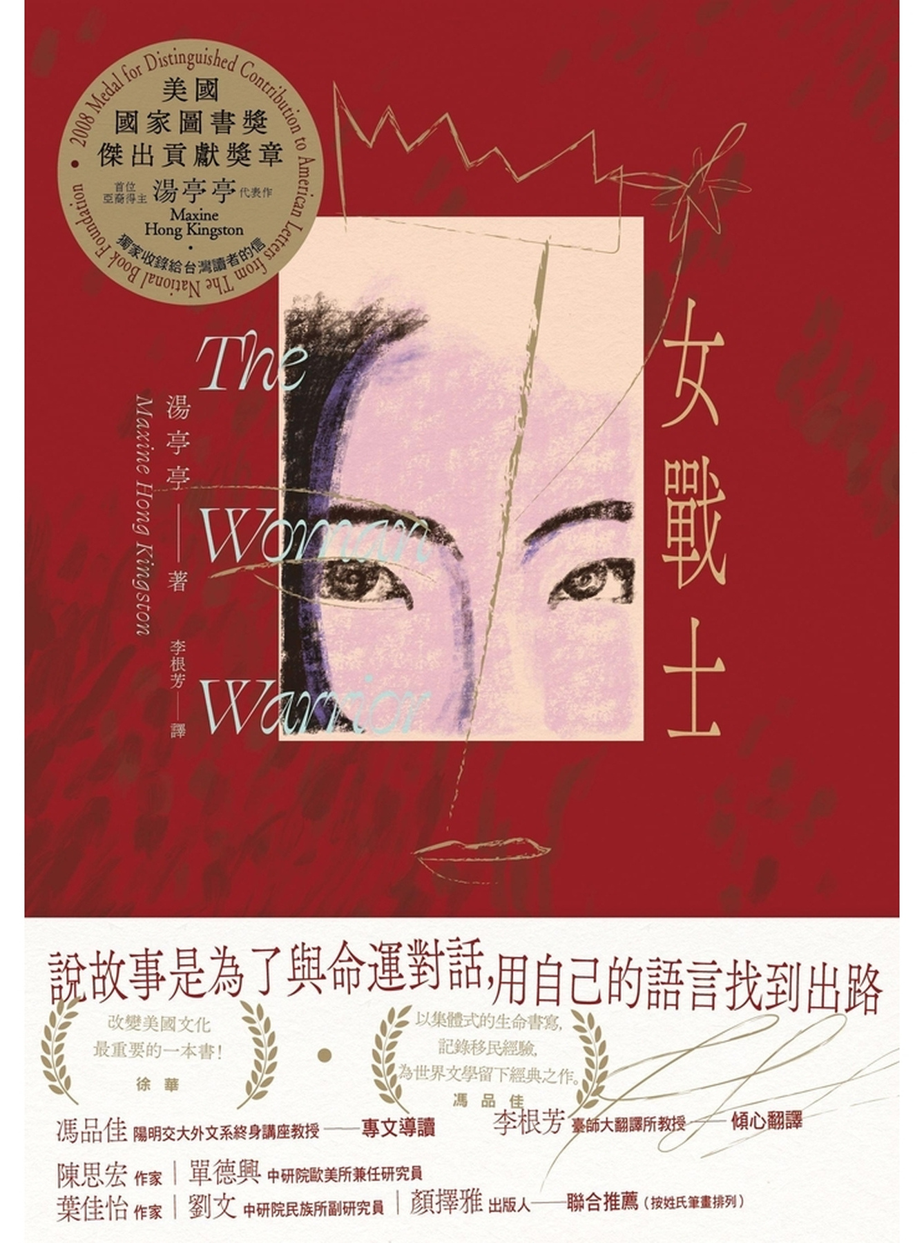 女戰士（美國國家圖書獎傑出貢獻獎章首位亞裔得主、亞美文學名家湯亭亭生涯代表作） 圖片