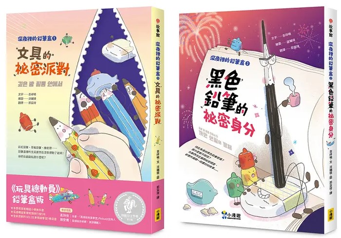 【深夜裡的鉛筆盒套書】(SEL社會情緒學習)（二冊）：《文具的祕密派對》、《黑色鉛筆的祕密身分》 圖片