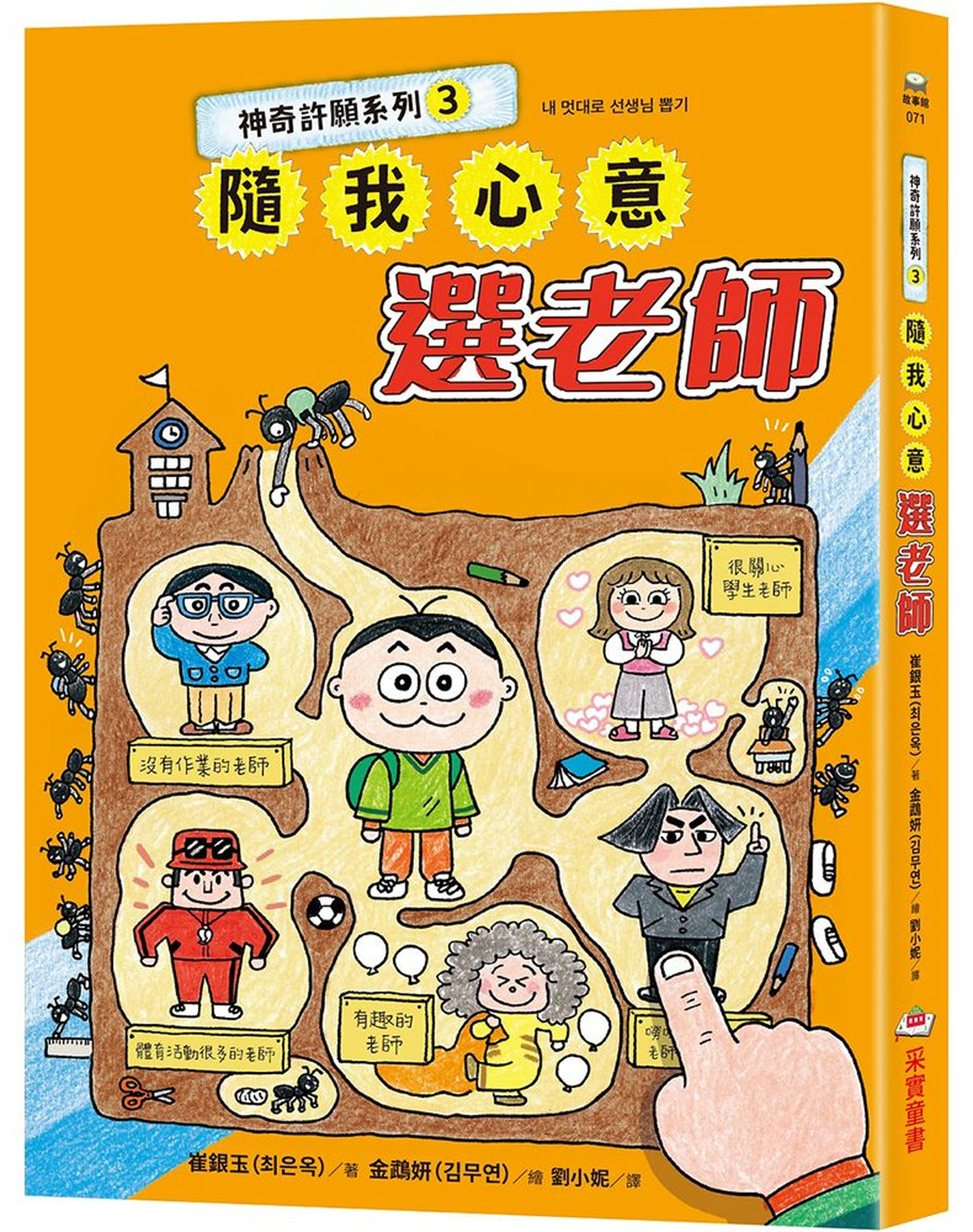 神奇許願系列3：隨我心意選老師 圖片