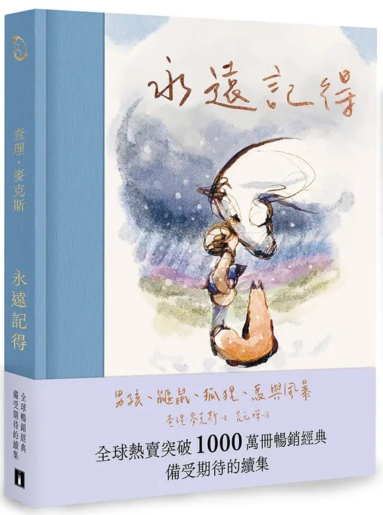 永遠記得：男孩、鼴鼠、狐狸、馬與風暴 圖片