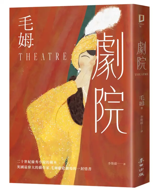 劇院（繁體中文首度出版‧評論家讚譽為二十世紀優秀小說的範本） 圖片
