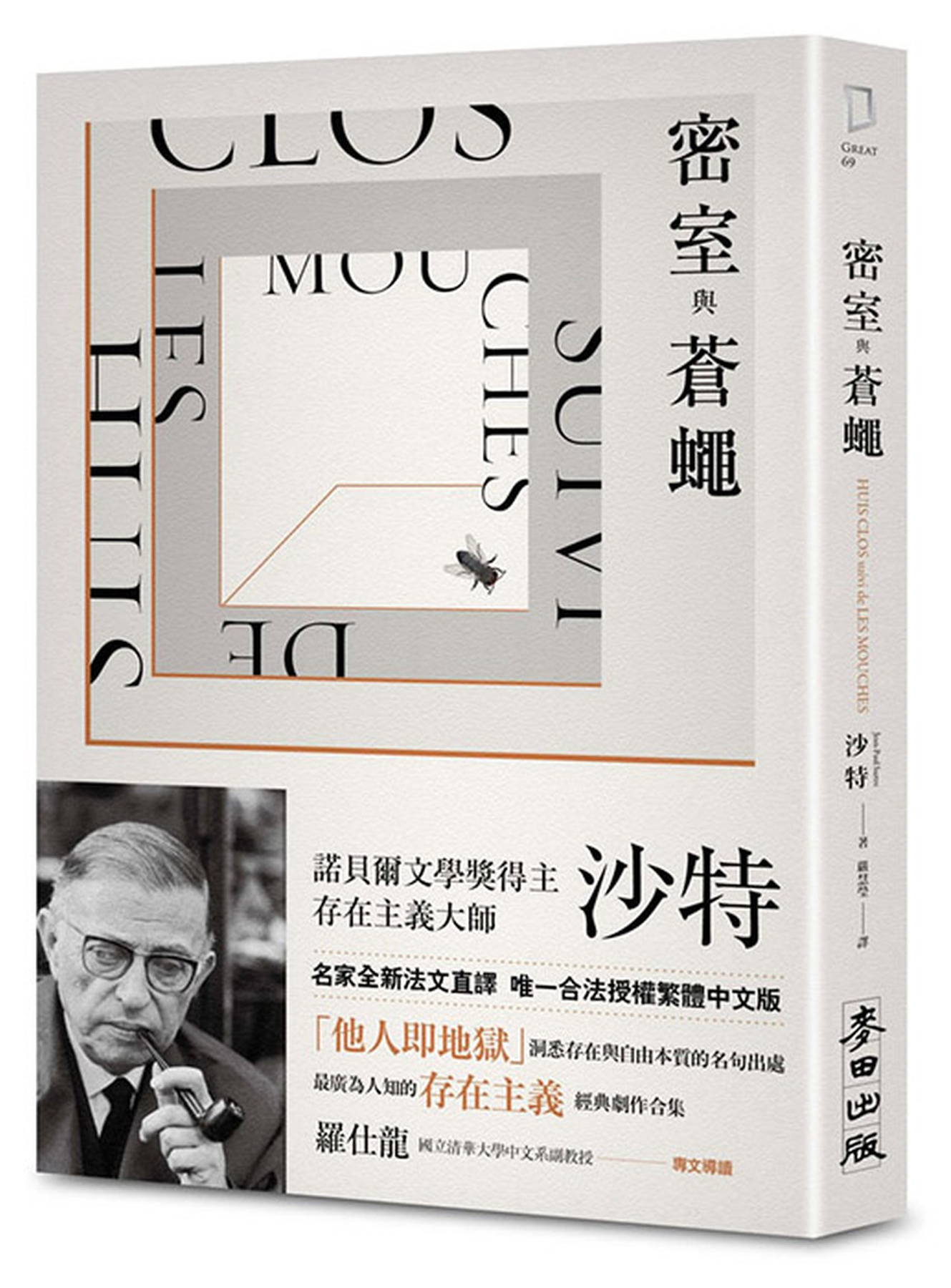 密室與蒼蠅（諾貝爾文學獎得主、存在主義巨擘沙特公認最具盛名的劇作） 圖片