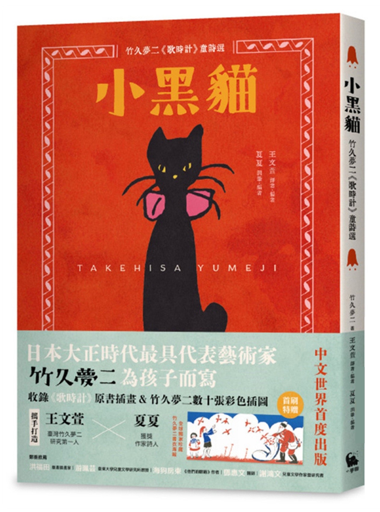小黑貓：竹久夢二《歌時計》童詩選 圖片