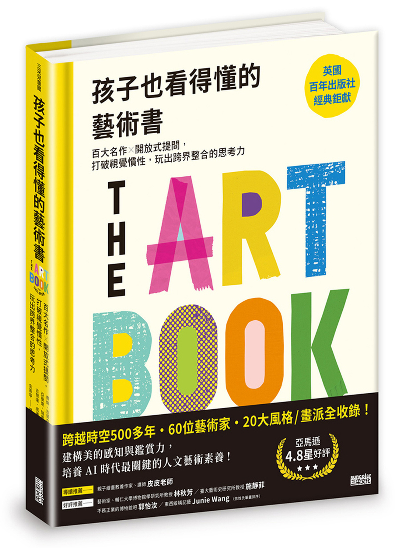 孩子也看得懂的藝術書：百大名作╳開放式提問，打破視覺慣性，玩出跨界整合的思考力 圖片