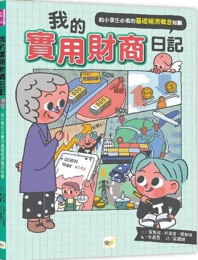 我的實用財商日記──給小學生必備的基礎經濟概念知識 圖片
