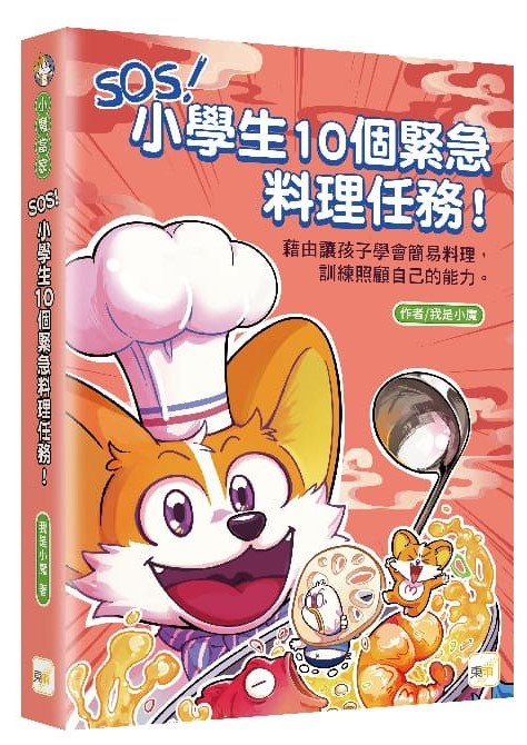 SOS！小學生10個緊急料理任務！～藉由讓孩子學會簡易料理，訓練照顧自己的能力 圖片