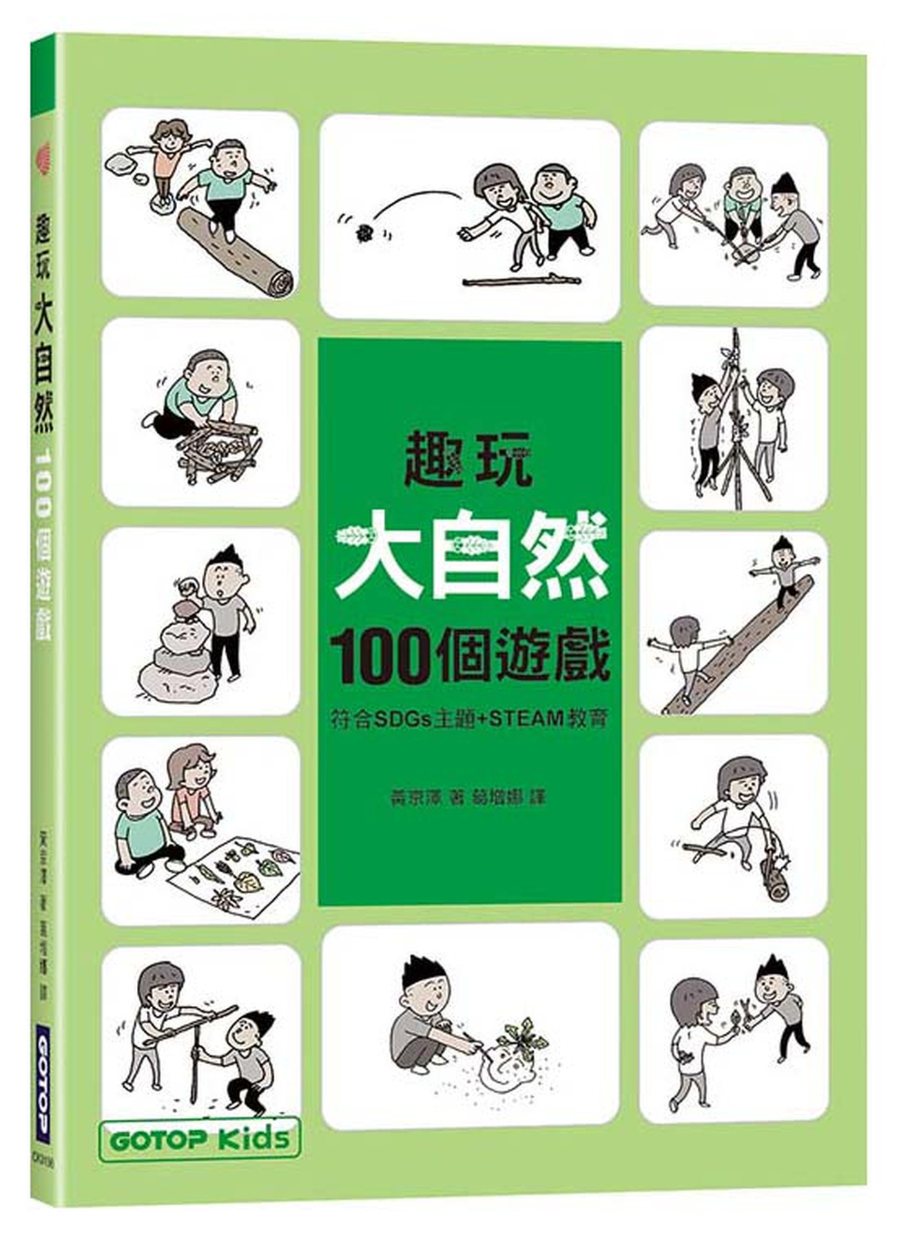 趣玩大自然100個遊戲 (符合SDGs主題+STEAM教育) 圖片