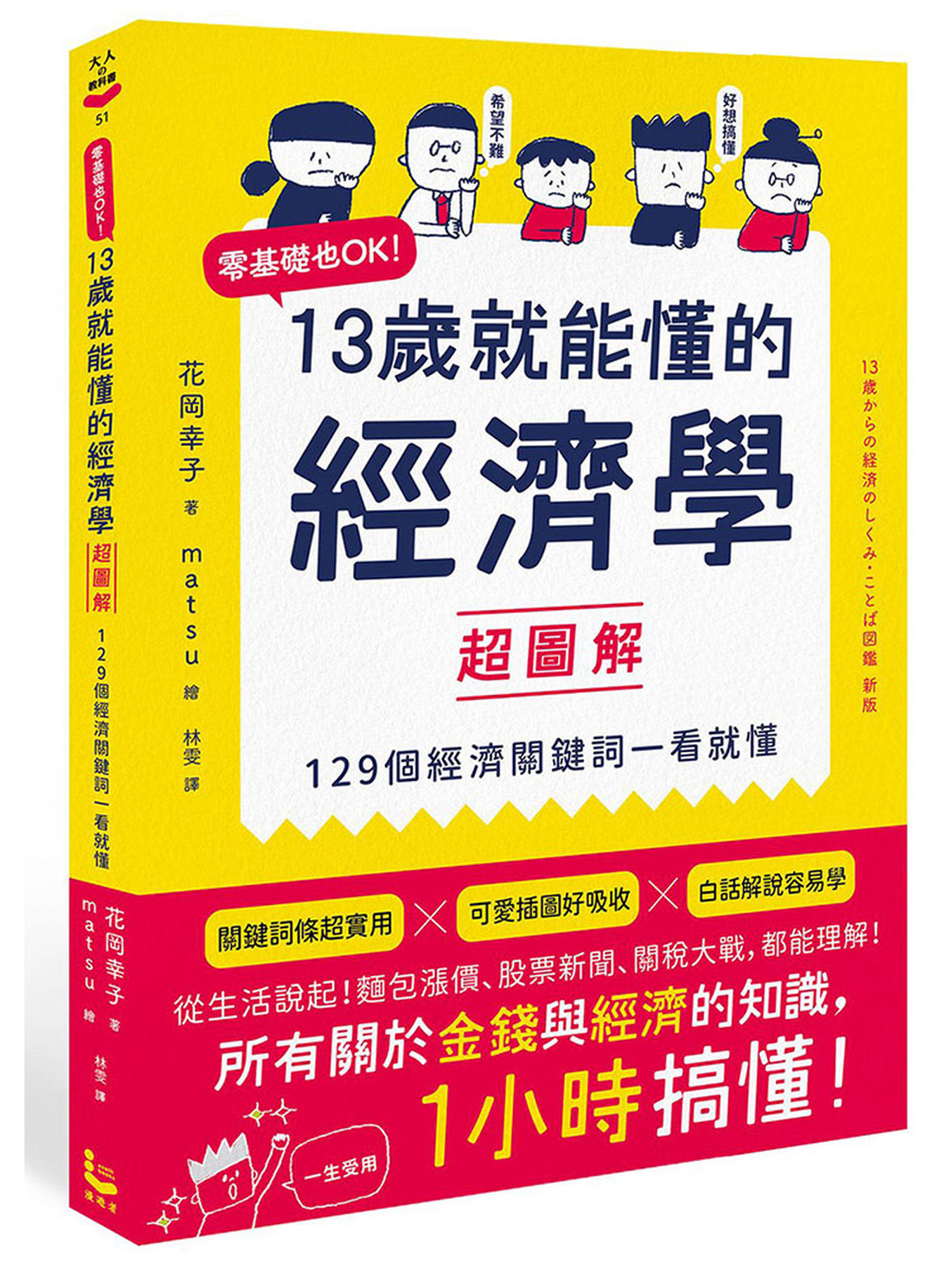 13歲就能懂的經濟學超圖解：零基礎也OK！129個經濟關鍵詞一看就懂 圖片