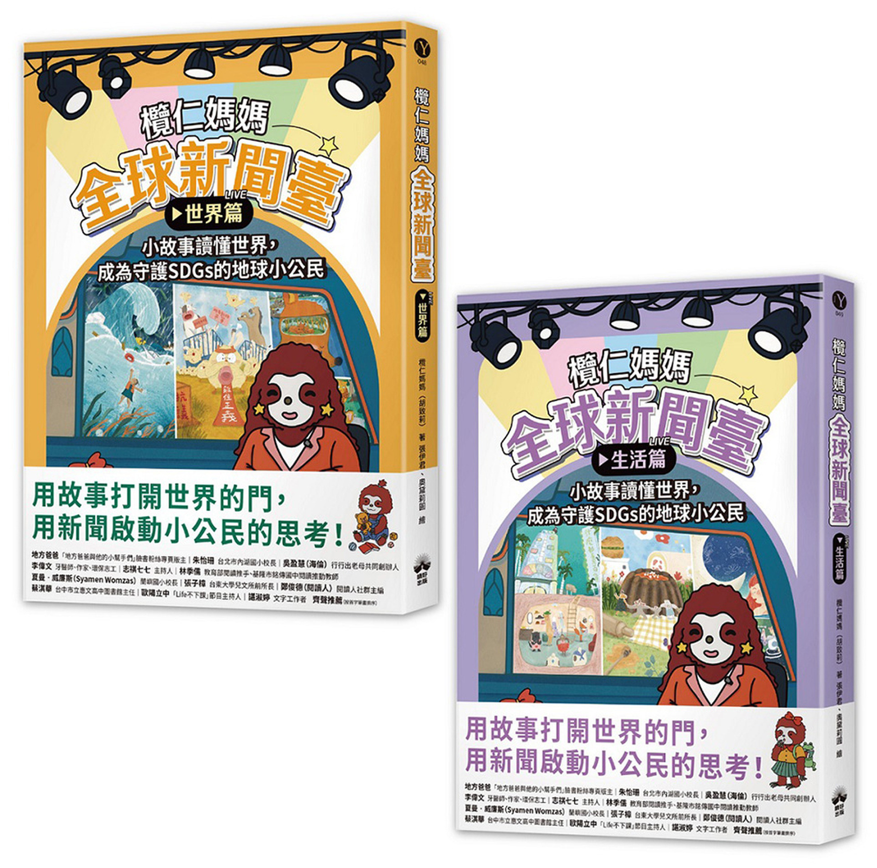 欖仁媽媽全球新聞臺【套書】 欖仁媽媽全球新聞臺（世界篇）小故事讀懂世界，成為守護SDGs的地球小公民 欖仁媽媽全球新聞臺（生活篇）小故事讀懂世界，成為守護SDGs的地球小公民 圖片